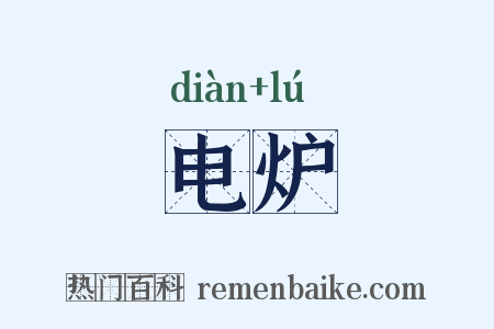 电炉是什么意思的图片